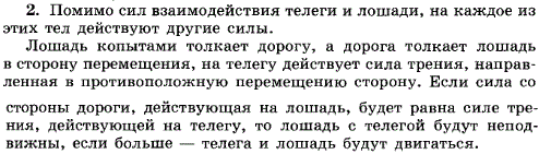 Лошадь тянет телегу, а телега действует на лошадь с такой же по модулю силой, направленной в противоположную сторону. Почему же лошадь везет