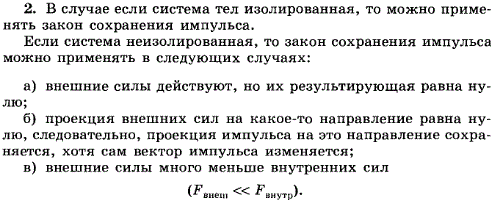 В каких случаях можно применять закон сохранения импульса