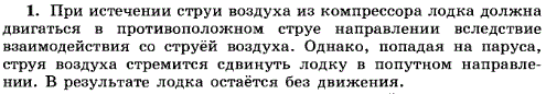 Может ли парусная лодка приводиться в движение с помощью компрессора, установленного на ней, если струя воздуха направлена на паруса! Что произойдет