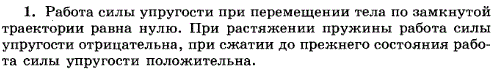 Чему равна работа силы упругости при перемещении тела по замкнутой траектории?