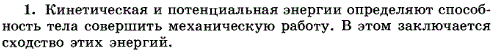 В чем состоит сходство кинетической энергии тела с потенциальной?