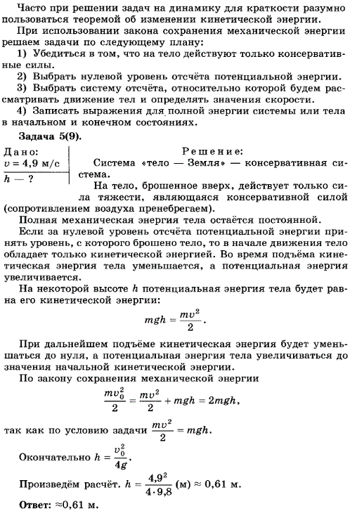 Упражнение 9.5. Тело брошено вертикально вверх со скоростью 4,9 м/с. На какой высоте потенциальная и кинетическая энергии системы тело-Земля