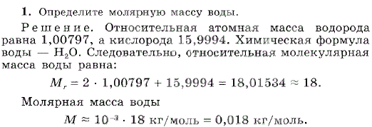 Определите молярную массу воды