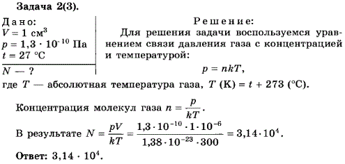 Упражнение 12.2. Современные вакуумные насосы позволяют понижать давление до 1,3*10^-10 Па 10-12 мм рт. ст. . Сколько молекул газа содержится