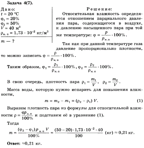 Упражнение 14.4. При температуре t=20 °С относительная влажность в комнате φ1=20%. Определите массу воды, которую нужно испарить для увеличения