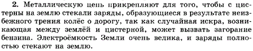 Почему при перевозке бензина к цистерне прикрепляют металлическую цепь, касающуюся земли