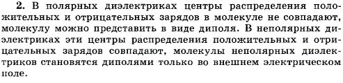 Какие диэлектрики называют полярными, а какие-неполярными