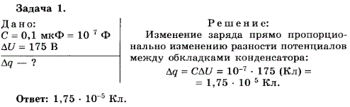 Упражнение 18.1. Разность потенциалов между обкладками конденсатора емкостью 0,1 мкФ изменилась на 175 B. Определите изменение заряда конден