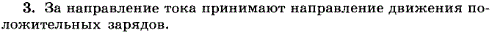 Какое направление тока принимают за положительное