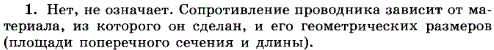 Согласно закону Ома, сопротивление участка цепи R=^U/I. Означает ли это, что сопротивление зависит от силы тока или напряжения