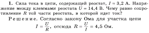 Сила тока в цепи, содержащей реостат, I=3,2 A. Напряжение между клеммами реостата U=14,4 B. Чему равно сопротивление R той части реостата, в