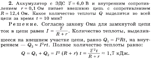 Аккумулятор с ЭДС e=6,0 В и внутренним сопротивлением r=0,1 Ом питает внешнюю цепь с сопротивлением R=12,4 Ом. Какое количество теплоты Q выделится