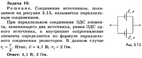 Упражнение 19.10. Два элемента, имеющие одинаковые ЭДС по 4,1 В и одинаковые внутренние сопротивления по 4 Ом, соединены одноименными полюсами