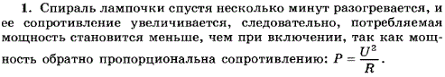 Когда электрическая лампочка потребляет большую мощность: сразу после включения ее в сеть или спустя несколько минут