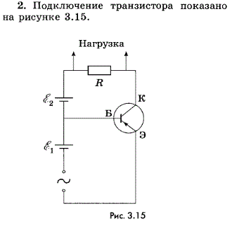 Как надо включать в цепь транзистор, у которого база являетется полупроводником p-типа, а эмиттер и коллектор-полупроводниками n-типа