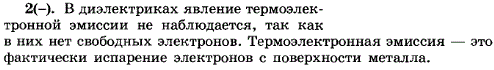 Наблюдается ли термоэлектронная эмиссия в диэлектриках ?