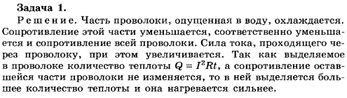 Упражнение 20.1. Длинная проволока, на концах которой поддерживается постоянное напряжение, накалилась докрасна. Половину проволоки опустили