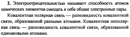 Что такое электроотрицательность? ковалентная полярная и ковалентная неполярная связи?