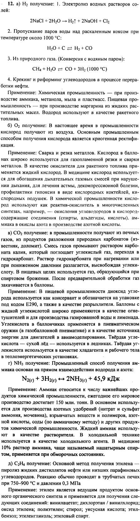 Как получают в промышленности: а) водород; б) кислород; в) углекислый газ; г) аммиак; д) этилен? Назовите области их применения.