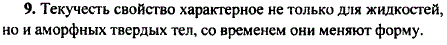 Почему утверждение о текучести, как характерном свойстве жидкостей, относительно?