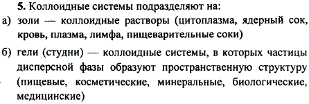 Как подразделяют коллоидные системы? Назовите представителей каждой группы и укажите их значение.