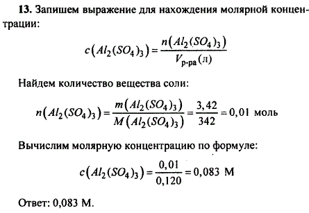 В 120 мл раствора сульфата алюминия содержится 3,42 г соли. Определите молярную концентрацию раствора.