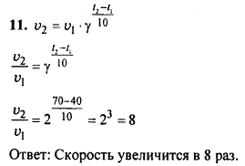 Для реакции были взяты вещества при температуре 40 °С. Затем их нагрели до температуры 70 °С. Как изменится скорость химической реакции, если