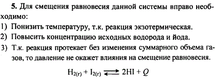 Как нужно изменить концентрацию веществ, температуру и давление реакции синтеза йодоводорода: H2 г) + I2(г) ⇔ 2HI(г + Q, чтобы сместить