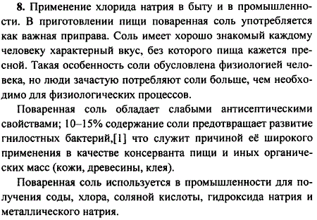 Подготовьте сообщения: Значение соды в народном хозяйстве и история производства соды ; Применение хлорида натрия в быту и промышленности ; Соли