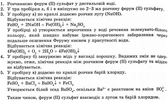 Експериментально встановіть, чи взаємодіє ферум ІІ) сульфат з: а) лугом; 6) міддю; в барій хлоридом.