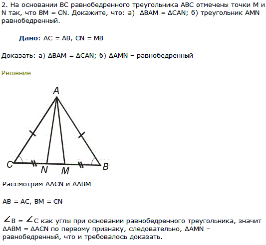 На основании BC равнобедренного треугольника ABC отмечены точки M и N так, что BM=CN. Докажите, что: а) ΔBAM=ΔCAN; б) треугольник AMN равноб