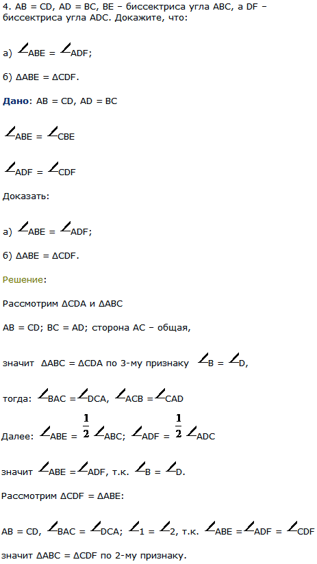 AB=CD, AD=BC, BE-биссектриса угла ABC, а DF-биссектриса угла ADC. Докажите, что: а) ABE=ADF; б) ΔABE=ΔCDF.