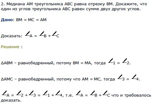 Медиана AM треугольника ABC равна отрезку BM. Докажите, что один из углов треугольника ABC равен сумме двух других углов.