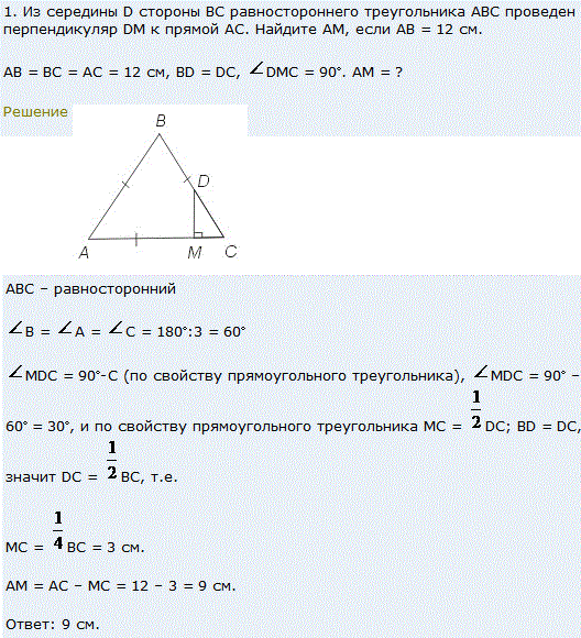 Из середины D стороны BC равностороннего треугольника ABC проведен перпендикуляр DM к прямой AC. Найдите AM, если AB=12 см.
