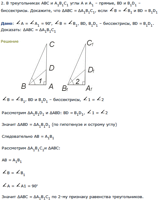 В треугольниках ABC и A1B1C1 углы A и A1-прямые, BD и B1D1-биссектрисы. Докажите, что ΔABC=ΔA1B1C1, если B=B1 и BD=B1D1.