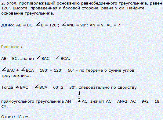 Угол, противолежащий основанию равнобедренного треугольника, равен 120˚. Высота, проведенная к боковой стороне, равна 9 см. Найдите основание