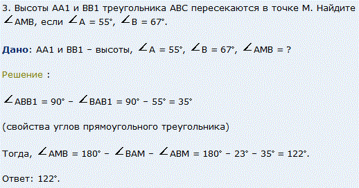 Высоты AA1 и BB1 треугольника ABC пересекаются в точке М. Найдите AMB, если A=55˚, B=67˚.