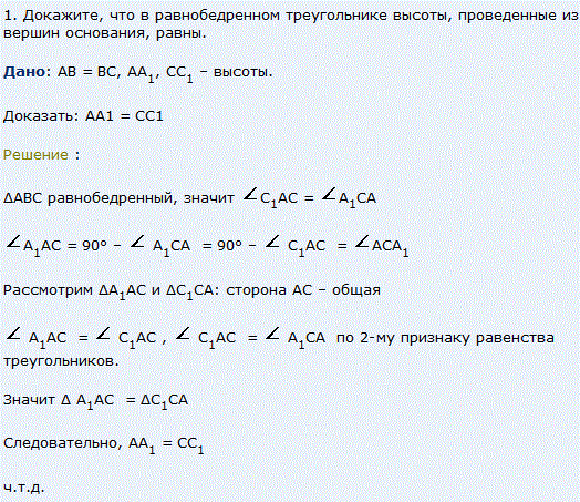 Докажите, что в равнобедренном треугольнике высоты, проведенные из вершин основания, равны.