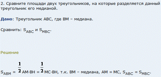 Сравните площади двух треугольников, на которые разделяется данный треугольник его медианой.