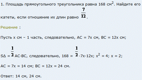 Площадь прямоугольного треугольника равна 168 см2. Найдите его катеты, если отношение их длин равно 7/12