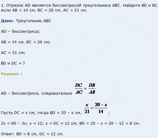 Отрезок AD является биссектрисой треугольника ABC. Найдите BD и BC, если AB=14 см, BC=20 см, AC=21 см.