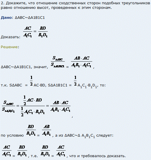 Докажите, что отношение сходственных сторон подобных треугольников равно отношению высот, проведенных к этим сторонам.