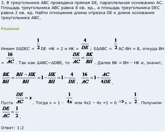 В треугольнике ABC проведена прямая DE, параллельная основанию AC. Площадь треугольника ABC равна 8 кв. ед., а площадь треугольника DEC равна