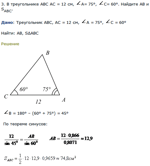 В треугольнике ABC AC=12 см, A=75°, C=60°. Найдите AB и SABC.