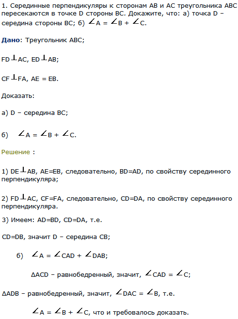 Серединные перпендикуляры к сторонам AB и AC треугольника ABC пересекаются в точке D стороны BC. Докажите, что: а) точка D-середина стороны BC