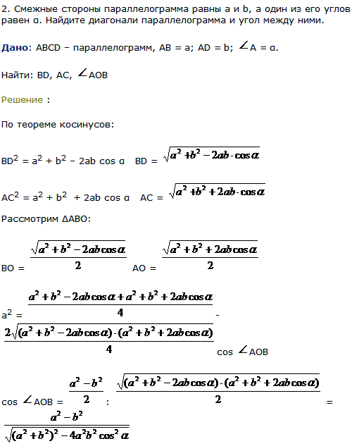 Смежные стороны параллелограмма равны а и b, а один из его углов равен α. Найдите диагонали параллелограмма и угол между ними.