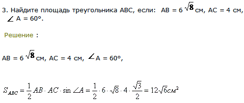 Найдите площадь треугольника ABC, если: AB=6√8 см, AC=4 см, А=60°.