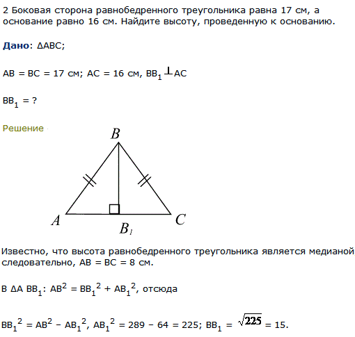 Боковая сторона равнобедренного треугольника равна 17 см, а основание равно 16 см. Найдите высоту, проведенную к основанию.