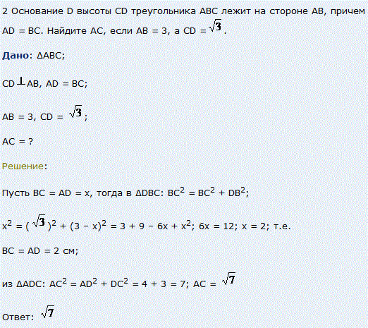 Основание D высоты СD треугольника ABC лежит на стороне AB, причем AD=BC. Найдите AC, если AB=3, а CD=√3.