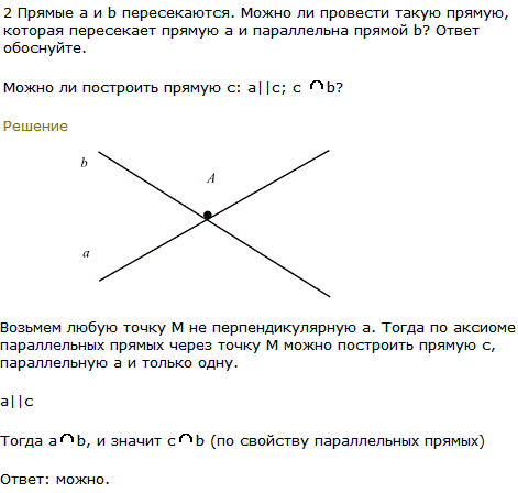 Пример 2 Прямые а и b пересекаются. Можно ли провести такую прямую, которая пересекает прямую a и параллельна прямой b? Ответ обоснуйте
